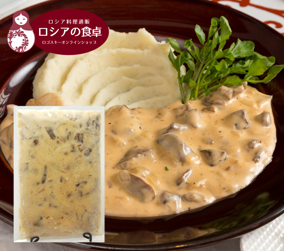 ロシアの人気料理　牛肉の柔らか煮込み　ビーフストロガノフ　冷凍１個（１人前）